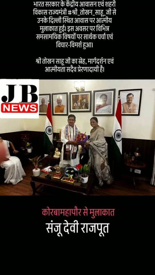 भारत सरकार के केंद्रीय आवासन एवं शहरी विकास राज्यमंत्री #श्री_तोखन_साहू_जी से उनके दिल्ली स्थित आवास पर आत्मीय मुलाकात हुई। इस अवसर पर विभिन्न समसामयिक विषयों पर सार्थक चर्चा एवं विचार-विमर्श हुआ।
श्री तोखन साहू जी का स्नेह, मार्गदर्शन एवं आत्मीयता सदैव प्रेरणादायी है।