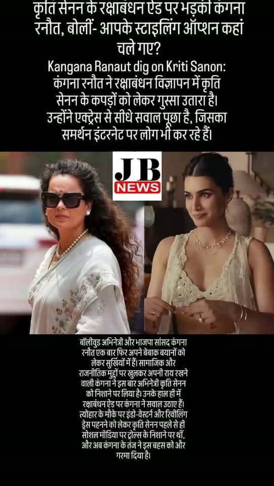 कृति सेनन ने विज्ञापन में पहनी इंडो-वेस्टर्न ड्रेस
कृति सेनन हाल ही में एक मशहूर ज्वैलरी ब्रांड के विज्ञापन में नजर आई हैं, जो रक्षाबंधन के पवित्र त्योहार पर आधारित है। इस विज्ञापन में कृति अपने भाई को राखी बांधती दिख रही हैं। हालांकि, रक्षाबंधन जैसे पारंपरिक त्योहार के विज्ञापन में उनके द्वारा पहनी गई रिवीलिंग इंडो-वेस्टर्न ड्रेस (बिकनी) को लेकर लोगों ने आपत्ति जताई। सोशल मीडिया यूजर्स ने त्योहार की मर्यादा और भारतीय परंपरा का हवाला देते हुए कृति सेनन और ब्रांड की स्टाइलिंग टीम को ट्रोल करना शुरू कर दिया
कंगना रनौत ने इंस्टाग्राम स्टोरी पर क्या लिखा?
इसी को लेकर कंगना रनौत ने भी अपनी इंस्टाग्राम स्टोरी पर विज्ञापन का जिक्र करते हुए सीधे तौर पर कृति के कपड़ों के चुनाव पर सवाल उठाए। कंगना ने लिखा, "महिलाओं के लिए यह बहुत ही शानदार समय है। हमारे वॉर्डरोब तरह-तरह के खूबसूरत कपड़ों से भरे पड़े हैं। आज की महिला पूरी तरह ग्लोबल है।"
कंगना