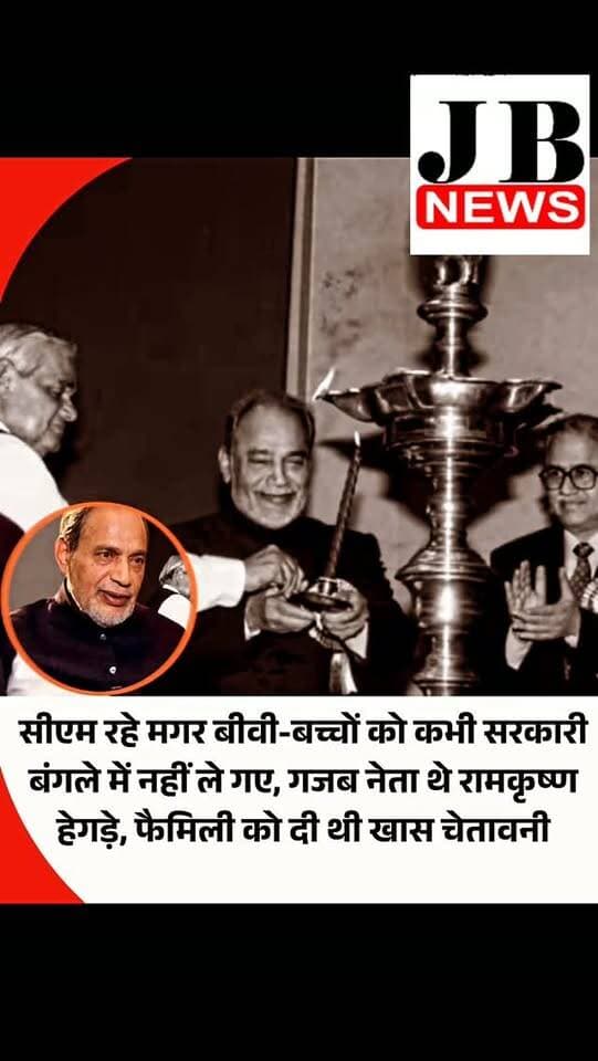 मैसूर स्टेट के कर्नाटक बनने के बाद राज्य में अब तक अलग-अलग पार्टियों से 18 मुख्यमंत्री बने। इस लिस्ट में शामिल तीसरे नंबर के सीएम रामकृष्ण हेगड़े अपने दौर के राजनेताओं से अहलदा रहे। रामकृष्ण हेगड़े 5 बार लगातार विधायक चुने गए। उन्हें दो बार राज्यसभा सांसद बनने का मौका मिला। केंद्र सरकार में वाणिज्य मंत्री भी रहे। हेगड़े के सियासी रसूख का अंदाजा इससे लगाया जा सकता है कि जब पहली बार कर्नाटक में गैर कांग्रेस सरकार बनी तो उन्हें मुख्यमंत्री चुना गया। उस दौर में भी कर्नाटक में लिंगायत और वोक्कालिगा नेताओं का राजनीति में वर्चस्व था, जबकि रामकृष्ण हेगड़े उत्तर कन्नड़ा के हव्यक ब्राह्मण थे। जब सीएम बने तो पहला फरमान अपनी पत्नी और तीन बच्चों के लिए जारी किया। उन्हें विधानसभा से दूर रहने की हिदायत दी।
रामकृष्ण हेगड़े अगर आज होते तो उनकी उम्र 100 वर्ष होती। 29 अगस्त को बेंगलुरु में उनकी 100वीं जयंती मनाने के लिए उनकी फैमिली, पुराने दोस्त और प्रशं�