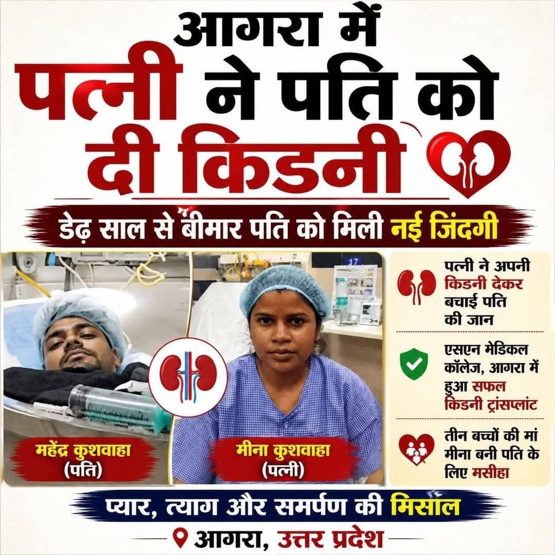 चारों तरफ पत्नी पर पति की हत्या के मामले सामने आ रहे हैं, तो कहीं रिश्ते की ऐसी तस्वीर भी सामने आई है जिसने दिल जीत लिया।
आगरा की मीना कुशवाहा ने अपने पति महेंद्र कुशवाहा को नई जिंदगी देने के लिए अपनी एक किडनी दान कर दी। महेंद्र करीब डेढ़ साल से दोनों किडनियां खराब होने के कारण डायलिसिस करा रहे थे। 22 अगस्त को आगरा के एसएन मेडिकल कॉलेज में उनका किडनी ट्रांसप्लांट हुआ। यह कॉलेज का पहला किडनी ट्रांसप्लांट था।
ऑपरेशन के बाद दोनों अस्पताल में भर्ती हैं। वीडियो कॉल पर पति को देखकर मीना भावुक हो गईं। उनका कहना था कि जिसके साथ जिंदगी बिताने का फैसला किया, उसके लिए अपनी एक किडनी देना उनके लिए बड़ी बात नहीं है।