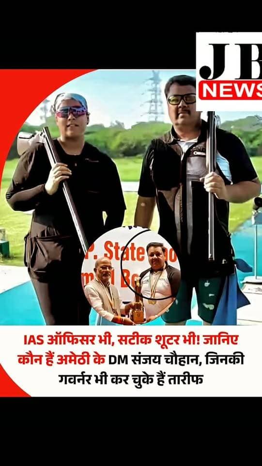 प्रशासनिक दक्षता, सामाजिक सरोकार और निशानेबाजी के मैदान में अचूक सटीक लक्ष्य- ये पहचान है उत्तर प्रदेश कैडर के IAS अधिकारी और अमेठी के डीएम संजय चौहान की। 15 अप्रैल, 2025 से अमेठी डीएम के पद पर तैनात संजय चौहान ने अपनी कार्यशैली, जमीनी फैसलों और प्रशासनिक कड़ाई से लेकर अपनी व्यक्तिगत उपलब्धियों से एक विशिष्ट छवि बनाई है।
संजय चौहान मूल रूप से उत्तर प्रदेश के एटा के रहने वाले हैं। वह एक किसान परिवार से आते हैं और इनके पिता स्वयं एक कृषि वैज्ञानिक रहे हैं। प्रशासनिक सेवा में आने से पहले उन्होंने एग्रीकल्चरल इंजीनियरिंग (कृषि इंजीनियरिंग) में स्नातक की डिग्री हासिल की। संजय चौहान ने अपनी कड़ी मेहनत व लगन से सिविल सर्विसेज की परीक्षा पास की और जनता के सेवा का करियर चुना। आज उनकी कृषि इंजीनियरिंग की पढ़ाई का सीधा फायदा जिले के किसानों को मिल रहा है।