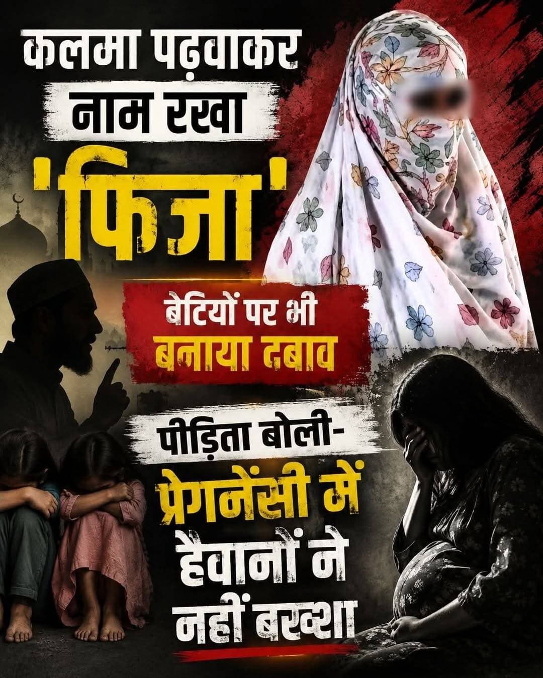 कलमा पढ़वाकर नाम रखा 'फिजा', बेटियों पर भी बनाया दबाव, पीड़िता बोली प्रेगनेंसी में भी हुआ रेप
गुजरात के बनासकांठा जिले के धानेरा तालुका स्थित पेगिया गांव में एक महिला ने गंभीर आरोप लगाए हैं। महिला के अनुसार, आरोपी अख्तरशा फकीर और उसके तीन साथियों ने उसकी इच्छा के विरुद्ध अलग-अलग समय पर उसके साथ शारीरिक संबंध बनाए। पीड़िता का दावा है कि उस समय वह गर्भवती थी, फिर भी उसके साथ जबरदस्ती की गई। विरोध करने पर मारपीट करने, जान से मारने और निजी पलों के वीडियो वायरल करने की धमकी देकर उसे कथित तौर पर ब्लैकमेल किया गया।
महिला ने शिकायत में बताया कि आरोपी अख्तरशा फकीर ने पहले उसके साथ संबंध बनाए और बाद में उसका धर्म परिवर्तन कराया। आरोप है कि पेगिया गांव में एक मौलवी की मौजूदगी में उससे कलमा पढ़वाया गया और उसका नाम फिजा रख दिया गया। महिला का यह भी कहना है कि उसकी दोनों बेटियों का धर्म परिवर्तन कराने के लिए उस पर दबाव बनाया गया।
पीड़िता के मुताबिक, 21 जुलाई को उसके साथ मारपीट की गई। उसके कपड़े घर के बाहर फेंककर उसे कथित तौर पर घर से निकाल दिया गया। इसके बाद वह पुलिस स्टेशन और सखी वन स्टॉप सेंटर पहुंची।
महिला ने पहले भी इस मामले में शिकायत दर्ज कराई थी। उसके अनुसार, उस समय कुछ आरोपियों की गिरफ्तारी हुई थी, लेकिन समझौते और हाईकोर्ट के आदेश के बाद वे जमानत पर बाहर आ गए। महिला का आरोप है कि बाहर आने के बाद फिर से उसके साथ वही व्यवहार किया गया।
DSP सीएल सोलंकी के मुताबिक, महिला ने चारों आरोपियों के खिलाफ दोबारा शिकायत दी है। पुलिस ने एक आरोपी को गिरफ्तार कर जेल भेज दिया है और मामले की जांच जारी है। फिलहाल सभी आरोप शिकायतकर्ता के हैं, जिनकी पुष्टि पुलिस जांच और न्यायिक प्रक्रिया के बाद होगी।