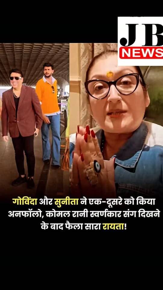 गोविंदा और उनकी पत्नी सुनीता आहूजा के बीच अनबन की खबरों के बाद तलाक को लेकर भी काफी कुछ आया। पहले कहा गया कि सुनीता तलाक लेने वाली हैं, फिर उन्होंने केस वापस लिया। अब, दोनों ने इंस्टा पर एक-दूसरे को अनफॉलो कर दिया है।
एक्टर गोविंदा और उनकी पत्नी सुनीता आहूजा के बीच अनबन की खबरों के बाद वे फिर से चर्चा में हैं। इस बात को और हवा तब मिली जब खबर आई कि दोनों ने इंस्टाग्राम पर एक-दूसरे को फॉलो करना बंद कर दिया है। सुनीता आहूजा ने तलाक की अर्जी दी थी। एक्टर और सुनीता के बीच अनबन की चर्चा काफी समय से चल रही है। हाल ही में उनकी पर्सनल लाइफ पर लोगों की नजरें ज्यादा हैं, खासकर तब से जब ऐसी खबरें आईं कि सुनीता ने तलाक की अर्जी दी थी। हालांकि, खबरों के मुताबिक सुनीता ने बाद में तलाक की अर्जी वापस ले ली थी।
#Govinda #SunitaAhuja
