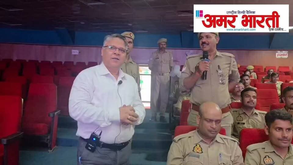 बाँदा :-पुलिस कर्मियों के व्यवहार एवं संवाद कौशल को सशक्त बनाने के लिए परिक्षेत्र स्तरीय “Behavioral, Communication & Soft Skills” कार्यशाला का आयोजन । कार्यशाला में पुलिस कर्मियों को प्रभावी संवाद, सकारात्मक व्यवहार एवं जनसामान्य के साथ बेहतर समन्वय के दिए गए प्रशिक्षण ।*
*विवरण* - पुलिस महानिदेशक, उ0प्र0 लखनऊ महोदय के निर्देशों के क्रम में, पुलिस उपमहानिरीक्षक, चित्रकूट धाम परिक्षेत्र, बांदा राजेश एस. के मार्गदर्शन में पुलिस प्रशिक्षण निदेशालय, उ0प्र0 लखनऊ के पुलिस उपमहानिरीक्षक देव रंजन वर्मा द्वारा चित्रकूट धाम परिक्षेत्र के जनपद बांदा, हमीरपुर, महोबा एवं चित्रकूट के पुलिस अधिकारियों एवं कर्मचारियों के लिए रानी दुर्गावती मेडिकल कॉलेज, बांदा के सम्प्रेक्षा गृह में परिक्षेत्र स्तरीय “Behavioral, Communication & Soft Skills” कार्यशाला का आयोजन किया गया । कार्यशाला में चारों जनपदों के 500 से अधिक पुलिस अधिकारी एवं कर्मचारीगण द्वारा प्रतिभाग करते हुए प्रशिक्षण प्राप्त किया गया। कार्यशाला के माध्यम से पुलिस कर्मियों को आधुनिक एवं संवेदनशील पुलिसिंग के अनुरूप अपने व्यवहार, संवाद शैली एवं कार्यकुशलता को और अधिक प्रभावी बनाने के लिए व्यावहारिक प्रशिक्षण प्रदान किया गया । प्रशिक्षण के दौरान अनुशासन, सेवाभाव, सकारात्मक सोच, प्रभावी संवाद कौशल, Cultural Sensitivity, Social Skills, आमजन एवं श्रद्धालुओं के प्रति संवेदनशील व्यवहार, Trust Building & Rapport, Collaboration & Problem Solving, Compassion for Self, Stress Management एवं Emotional Well-being जैसे महत्वपूर्ण विषयों पर विस्तारपूर्वक मार्गदर्शन दिया गया । साथ ही पुलिस कर्मियों को सभ्यता एवं संस्कृति के मूल्यों, मानवीय संवेदनशीलता, धैर्य, विनम्रता, टीम भावना तथा जनसामान्य के साथ बेहतर समन्वय के महत्व से अवगत कराया गया । प्रशिक्षण के माध्यम से पुलिस कर्मियों को यह संदेश दिया गया कि प्रभावी पुलिसिंग केवल कानून-व्यवस्था बनाए रखने तक सीमित नहीं है , बल्कि बेहतर व्यवहार, सकारात्मक विचार, संवेदनशील दृष्टिकोण एवं सेवाभाव के माध्यम से जनता का विश्वास अर्जित करना भी पुलिसिंग का महत्वपूर्ण हिस्सा है । कार्यशाला का मुख्य उद्देश्य पुलिस कर्मियों के Behavioral एवं Communication Skills को विकसित करना, तनावपूर्ण परिस्थितियों में संतुलित एवं सकारात्मक व्यवहार की क्षमता बढ़ाना तथा पुलिस एवं आमजन के मध्य विश्वास एवं बेहतर संवाद को मजबूत करना रहा । इस अवसर पर अधिकारियों द्वारा प्रशिक्षण की महत्ता पर प्रकाश डालते हुए पुलिस कर्मियों को अपने कर्तव्यों का निर्वहन संवेदनशीलता, अनुशासन, ईमानदारी, सेवाभाव एवं सकारात्मक दृष्टिकोण के साथ करने हेतु प्रेरित किया गया ।
*“बेहतर व्यवहार • बेहतर विचार • बेहतर संवाद • बेहतर पुलिसिंग”।*