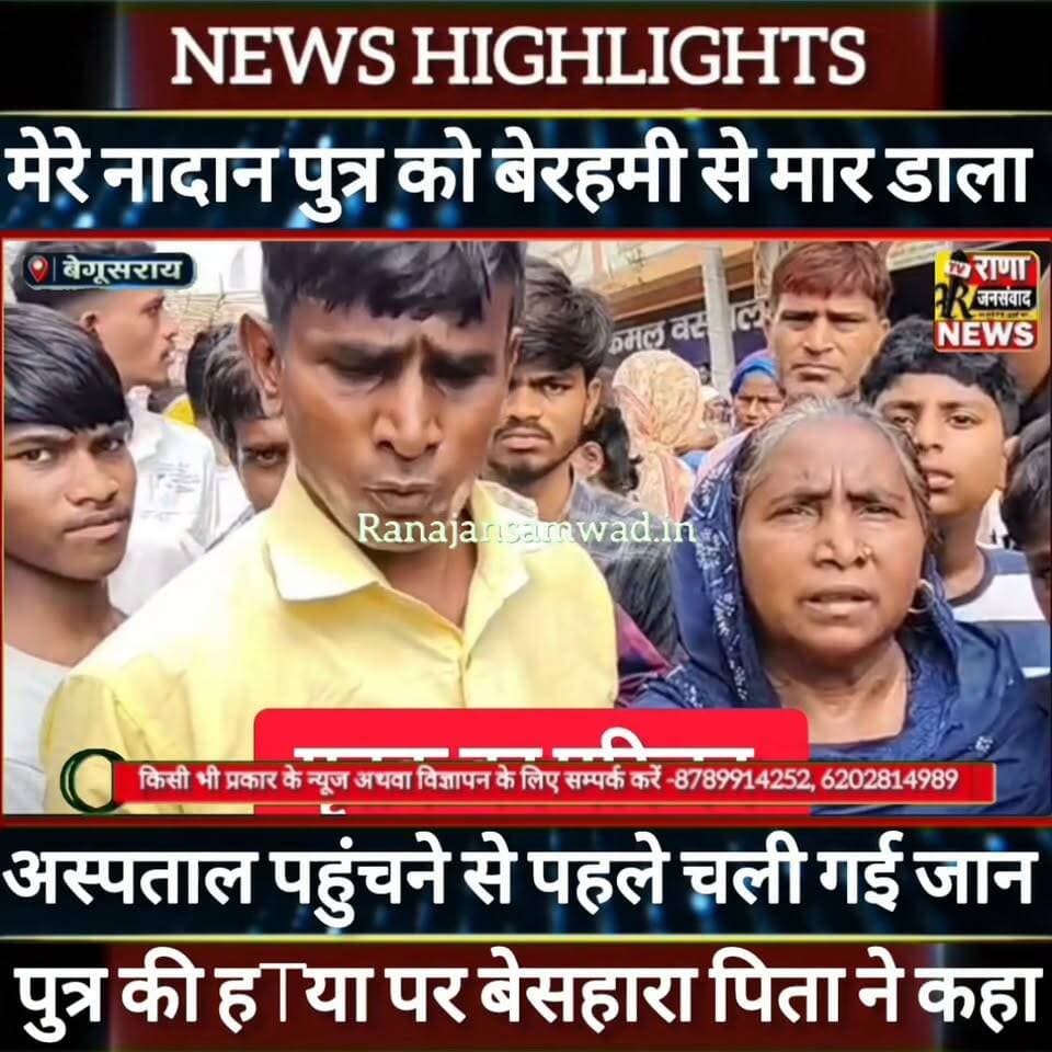बेगूसराय में किशोर की बेरहमी से हTया।पिता ने कहा अस्पताल पहुंचने से पहले ही हो गई मौ------
#AbhijitDipke #delhi_jantermanter #तेजस्वीयादव #BegusaraiCrime #begusaraipolice #BegusaraiNews #begusarailive #viralvedio #BiharHealth #faijan #fulvariya
#viralreelsシ #begusarai_wale_hai #CMBiharNitishKumar #CMBihar #CMYogi #samratchoudhary
#BiharPolice
#HainTaiyaarHum
#incounter #police_incounter #biharpolice
#BiharNews
#EncounterNews
#BreakingNews
#HomeMinister
#BiharPolitics
#CrimeControl
#BiharUpdate
#LatestNews