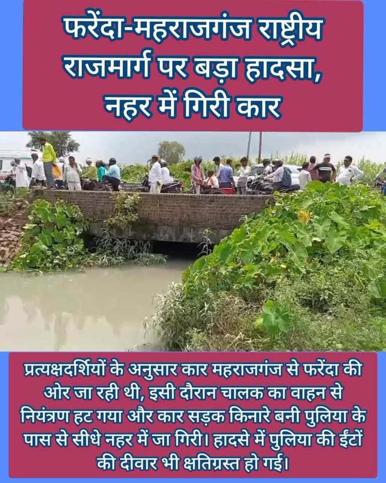 🚨 BREAKING NEWS | महराजगंज 🚨
⚠️ फरेंदा-महराजगंज मार्ग पर बड़ा हादसा, नहर में गिरी कार
📍 सिसवा अमहवा क्षेत्र में सोमवार दोपहर फरेंदा-महराजगंज मार्ग पर एक मारुति सुजुकी डिजायर कार अनियंत्रित होकर नहर में जा गिरी।
प्रत्यक्षदर्शियों के अनुसार कार महराजगंज से फरेंदा की ओर जा रही थी, इसी दौरान चालक का वाहन से नियंत्रण हट गया और कार सड़क किनारे बनी पुलिया के पास से सीधे नहर में जा गिरी। हादसे में पुलिया की ईंटों की दीवार भी क्षतिग्रस्त हो गई।
🚗 कार का अगला हिस्सा पानी में डूब गया, जबकि पिछला हिस्सा ऊपर दिखाई दे रहा था। हादसे के बाद मौके पर पहुंचे स्थानीय लोगों ने कार सवारों की मदद की।
🙏 गनीमत रही कि हादसे में कोई जनहानि नहीं हुई और सभी कार सवार सुरक्षित बाहर निकल आए।
⚠️ हादसे के बाद मौके पर लोगों की भीड़ जुट गई। घटना को लेकर आसपास के क्षेत्र में काफी देर तक चर्चा बनी रही।
Public maharajganj
#BreakingNews #Maharajganj #MaharajganjNews #Farenda #FarendaMaharajganjRoad #RoadAccident #CarAccident #सड़कहादसा #महराजगंज #फरेंदा #PublicMaharajganjNews