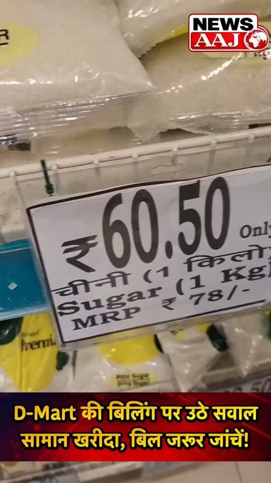 рд╕рд╛рд╡рдзрд╛рди! D-Mart рд╕реЗ рд╕рд╛рдорд╛рди рдЦрд░реАрджрдиреЗ рд╡рд╛рд▓реЛрдВ рдХреЗ рд▓рд┐рдП рдмрдбрд╝реА рдЦрдмрд░ ЁЯЪи
рдЦрд░реАрджрд╛рд░реА рдХреЗ рдмрд╛рдж рдмрд┐рд▓ рдЬрд░реВрд░ рдЪреЗрдХ рдХрд░реЗрдВтАФрд╕реЛрд╢рд▓ рдореАрдбрд┐рдпрд╛ рдкрд░ рд╡рд╛рдпрд░рд▓ рдкреЛрд╕реНрдЯ рдореЗрдВ рдмрд┐рд▓рд┐рдВрдЧ рдХреЛ рд▓реЗрдХрд░ рдзреЛрдЦрд╛рдзрдбрд╝реА рдХрд╛ рджрд╛рд╡рд╛, рдХрд╣реАрдВ рдЖрдкрдХреЗ рд╕рд╛рде рднреА рддреЛ рдирд╣реАрдВ рд╣реЛ рд░рд╣рд╛ рдЦреЗрд▓?#DMart #DmartIndia #ConsumerAwareness #ShoppingAlert #viralnews