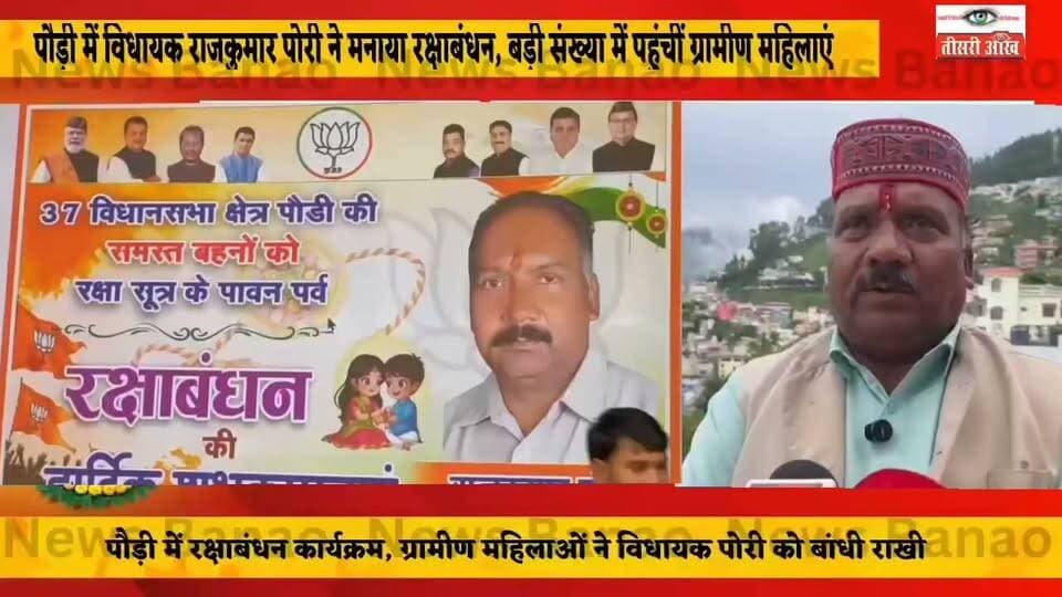 पौड़ी में विधायक राजकुमार पोरी ने मनाया रक्षाबंधन कार्यक्रम।