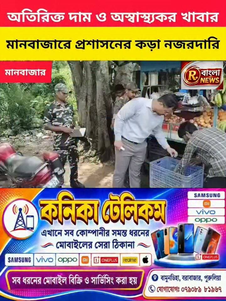 দাম বাড়লেই ব্যবস্থা, মানবাজার কৃষক বাজারে প্রশাসনের কড়া বার্তা