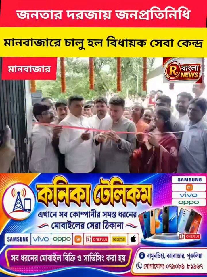 আমজনতার সঙ্গে যোগাযোগ আরও সহজ, মানবাজারে চালু বিধায়ক সেবা কেন্দ্র