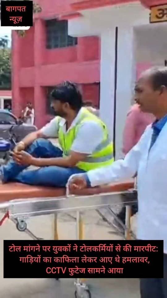 टोल मांगने पर युवकों ने टोलकर्मियों से की मारपीट: गाड़ियों का काफिला लेकर आए थे हमलावर, CCTV फुटेज सामने आया #vedioviralreel #trendingreels #baghpatp #BaghpatNews #UPPolice #trending