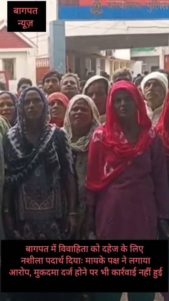 बागपत में विवाहिता को दहेज के लिए नशीला पदार्थ दियाः मायके पक्ष ने लगाया आरोप, मुकदमा दर्ज होने पर भी कार्रवाई नहीं हुई #vedioviralreel #BaghpatNews #trendingreels #UPPolice #baghpatp #trending