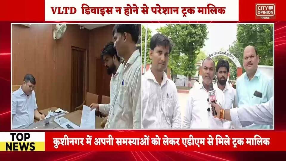 व्हीकल लोकेशन ट्रैकिंग डिवाइस (VLTD), न होने से ट्रको के संचालन के परमिट पर सरकार ने रोक लगा रखा है ट्रांसपोर्टरों का कहना है कि सरकार ने नियम बना तो दिए, लेकिन लागू करने के लिए व्यवस्था नहीं की गई, जिससे ट्रक मालिकों और ट्रांसपोर्ट कारोबारियों को परेशान होना पड़ रहा है. उनका कहना था कि सरकार ने VLTD कंपलसरी किया है. यह GPS की तरह ट्रैकिंग डिवाइस है. इसे लगाने से कोई ऐतराज नहीं, लेकिन इसे लगाने के लिए थोड़ा समय दिया जाना चाहिए व्हीकल लोकेशन ट्रैकिंग डिवाइस (VLTD) तत्काल लग पाना मुश्किल हो रहा है. गाड़ियों के परमिट मिलना बंद हो गए हैं. ट्रैकिंग डिवाइस लगने तक अस्थाई परमिट से गाड़ियां चलती रहनी चाहिए.
#KushinagarNews #BreakingNews