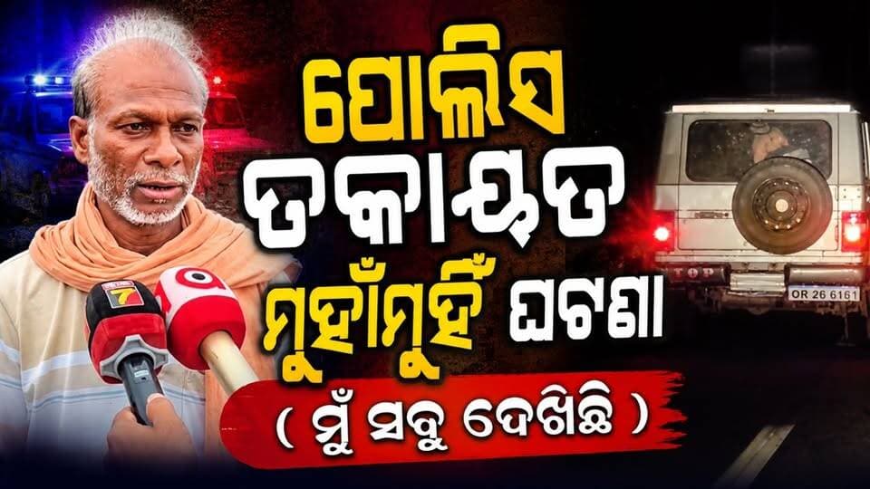 #ସଦାଶିବ_କହିଲେ_ମୁଁ_ସବୁ_ଦେଖିଛି
ବୋରିଗୁମ୍ମା ପୋଲିସ ଡକାୟତ ମୁହାଁମୁହିଁ ଘଟଣା କେମିତି ଡକାୟତ ପୋଲିସ ଗାଡି ଉପରେ କରିଥିଲେ ଆକ୍ରମଣ ପୋଲିସ ସ୍କୋର୍ପିଓ କୁ ଭଙ୍ଗାରୁଜା କରି ନିଜ ଗାଡ଼ି ଛାଡ଼ି ଚମ୍ପଟ ମାରିଛନ୍ତି ଡକାୟତ ସଦାଶିବ କହିଲେ ସବୁ ଘଟଣା
#koraputmedia #borigumma #Odisha #koraput