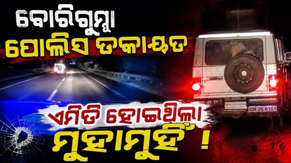 #ପୋଲିସ_ଡକାୟତ_ମୁହାଁମୁହିଁ_ଘଟଣା
ଗୋତକାଲି ରାତିରେ ଏମିତି ଡକାୟତ କୁ ପିଛା କରିଥିଲା ବୋରିଗୁମ୍ମା ପୋଲିସ ପରେ ନିଜ ଗାଡ଼ି ଛାଡ଼ି ଚମ୍ପଟ ମାରି ଥିଲେ ଡକାୟତ ଦୋଳ ପିଛା କରୁଥିଲା ବୋରିଗୁମ୍ମା ପୋଲିସ
#koraputmedia #Odisha #borigumma
