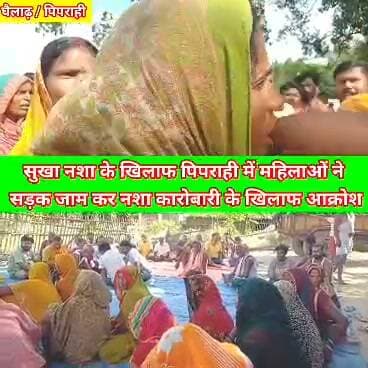 पिपराही में नशे के बढ़ते कारोबार के खिलाफ महिलाओं का आक्रोश देखने को मिला। बड़ी संख्या में महिलाएं सड़क पर उतर आईं और सड़क जाम कर नशे के खिलाफ जमकर आवाज बुलंद की।