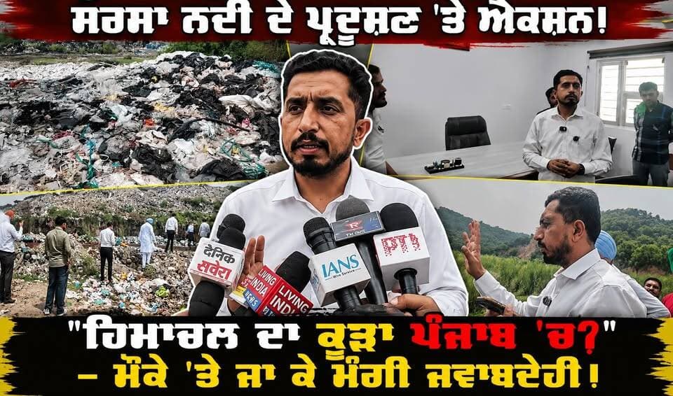ਸਰਸਾ ਨਦੀ ਨੂੰ ਬਚਾਉਣ ਲਈ ਵੱਡਾ ਕਦਮ: ਪੰਜਾਬ ਅਧਿਕਾਰੀਆਂ ਨੂੰ ਸਖ਼ਤ ਹੁਕਮ!
ਕੇਂਦੂਵਾਲ ਵਿਖੇ ਪ੍ਰਸ਼ਾਸਨ 'ਚ ਭਾਜੜ: ਹਿਮਾਚਲ ਅਤੇ ਪੰਜਾਬ ਦੇ ਅਧਿਕਾਰੀ ਆਹਮੋ-ਸਾਹਮਣੇ! @dineshchadha3
#SarsaNadi #KenduwalBhudd #HimachalPradesh #PunjabNews #SaveRivers #EnvironmentNews #BreakingNewsPunjab #YTShorts #ViralShorts #Shorts