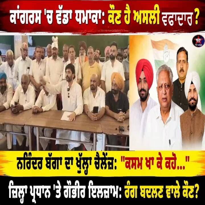 ਕਾਂਗਰਸ 'ਚ ਵੱਡਾ ਧਮਾਕਾ: ਕੌਣ ਹੈ ਅਸਲੀ ਵਫ਼ਾਦਾਰ?
ਨਰਿੰਦਰ ਬੱਗਾ ਦਾ ਖੁੱਲ੍ਹਾ ਚੈਲੇਂਜ: "ਕਸਮ ਖਾ ਕੇ ਕਹੋ..."
ਜ਼ਿਲ੍ਹਾ ਪ੍ਰਧਾਨ 'ਤੇ ਗੰਭੀਰ ਇਲਜ਼ਾਮ: ਰੰਗ ਬਦਲਣ ਵਾਲੇ ਕੌਣ?
ਕਾਂਗਰਸ ਅੰਦਰ ਗੱਦਾਰੀ? ਸੱਚ ਆਇਆ ਸਾਹਮਣੇ!
#Congress
#PunjabCongress
#PunjabPolitics
#CongressControversy
#NarenderKumarBagga