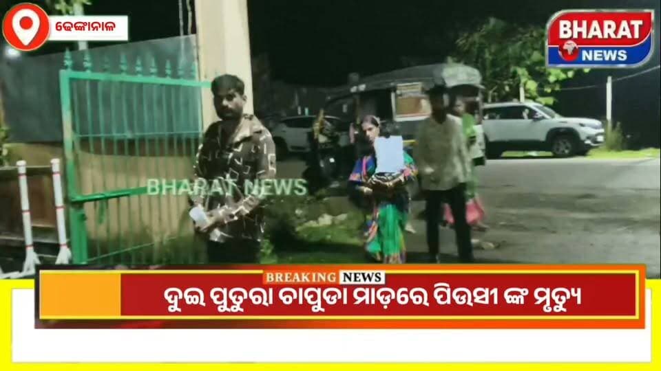 #ପୁତୁରା_ଚାପୁଡା_ମାଡ଼ରେ_ପିଉସୀ_ଙ୍କ_ମୃତ୍ୟୁ l
ଢେଙ୍କାନାଳ ଜିଲ୍ଲା ଗନ୍ଦିଆ ଥାନା ଅନ୍ତର୍ଗତ ଗନ୍ଦିଆ ପାଟଣା ଗ୍ରାମରେ ଜାଗା ବାଡ଼ି ବିବାଦକୁ ନେଇ ଅଭାବନୀୟ ଘଟଣା ଘଟିଯାଇଛି l
#denkanal #gandhia #death #bharatnewsodia