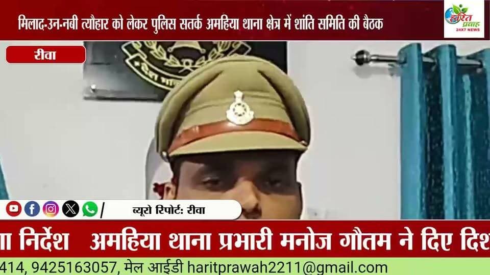मिलाद-उन-नबी त्यौहार को लेकर पुलिस सतर्क अमहिया थाना क्षेत्र में शांति समिति की बैठक आयोजित
थाना प्रभारी मनोज कुमार गौतम ने दिए निर्देश
आतिशबाजी के लिए स्थान तय, प्रतिबंधित झंडों व पोस्टरों की बिक्री पर रहेगा पूर्ण प्रतिबंध