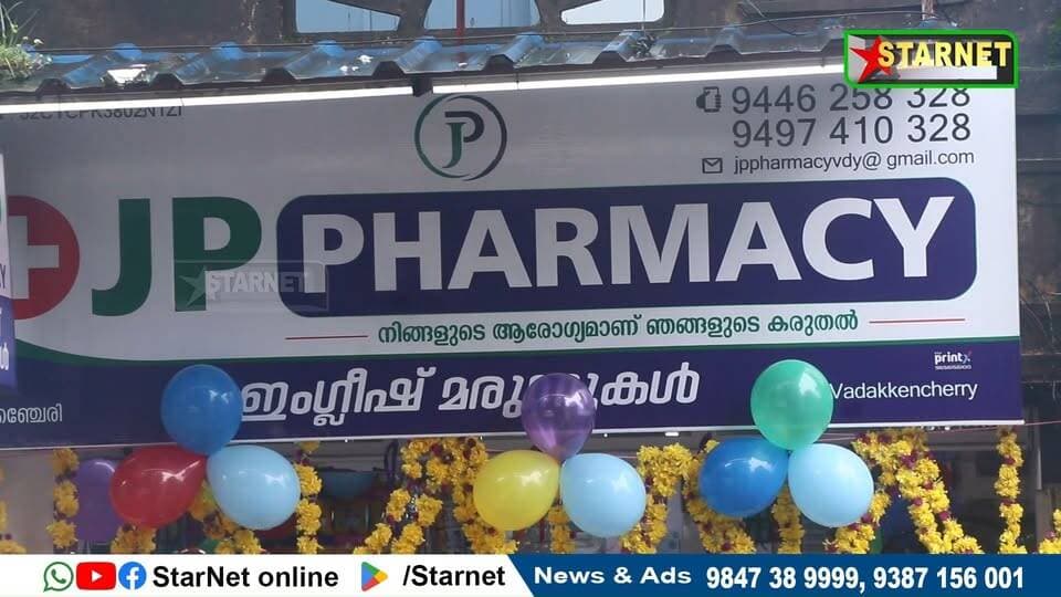 വടക്കഞ്ചേരി ടൗണിൽ ജെപി ഫാർമസി എന്ന മെഡിക്കൽ ഷോപ്പ് പ്രവർത്തനം ആരംഭിച്ചു
വാട്സ്ആപ്പ് ഗ്രൂപ്പില് അംഗമാകുവാന്...👇🏻
https://chat.whatsapp.com/Dm3ELxEaZmwEtywU5uppif?mode=ems_copy_t
➖➖➖➖➖➖➖➖➖
വാർത്തകൾ വാട്സപ്പ് ഗ്രൂപ്പിലൂടെ അറിയാൻ 👇🏻
https://chat.whatsapp.com/L5d0OOyG4MiKs49xQDEfbj
( പ്രാദേശിക കേബിൾ ചാനലായ സ്റ്റാർനെറ്റിലേക്ക് വാർത്തകൾ അയക്കുന്നതിനും പരസ്യങ്ങൾ നൽകുന്നതിനും ബന്ധപ്പെടുക : 9387156001, 9847224453, 9847389999 ).
ലോകത്തെവിടെ ആയാലും, 🕐 ഏത് സമയത്തും StarNet വാർത്തകൾ കാണാൻ ഞങ്ങളുടെ ▶ യൂടൂബ് ചാനൽ സബ്സ്ക്രൈബ് ചെയ്യുക
👉 Youtube https://www.youtube.com/channel/UCUSkDDxCvDyv_aeqY5F7vvw
വാർത്തകൾ നിങ്ങളുടെ Facebook Feed ൽ 👉Facebook Page https://www.facebook.com/starnetnewsonline