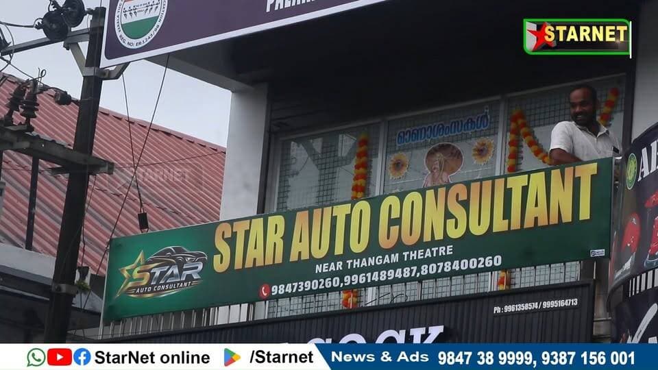 സ്റ്റാർ ഓട്ടോ കൺസൾട്ടന്റ് എന്ന സ്ഥാപനം വടക്കഞ്ചേരിയിൽ പ്രവർത്തനം ആരംഭിച്ചു
വാട്സ്ആപ്പ് ഗ്രൂപ്പില് അംഗമാകുവാന്...👇🏻
https://chat.whatsapp.com/Dm3ELxEaZmwEtywU5uppif?mode=ems_copy_t
➖➖➖➖➖➖➖➖➖
വാർത്തകൾ വാട്സപ്പ് ഗ്രൂപ്പിലൂടെ അറിയാൻ 👇🏻
https://chat.whatsapp.com/L5d0OOyG4MiKs49xQDEfbj
( പ്രാദേശിക കേബിൾ ചാനലായ സ്റ്റാർനെറ്റിലേക്ക് വാർത്തകൾ അയക്കുന്നതിനും പരസ്യങ്ങൾ നൽകുന്നതിനും ബന്ധപ്പെടുക : 9387156001, 9847224453, 9847389999 ).
ലോകത്തെവിടെ ആയാലും, 🕐 ഏത് സമയത്തും StarNet വാർത്തകൾ കാണാൻ ഞങ്ങളുടെ ▶ യൂടൂബ് ചാനൽ സബ്സ്ക്രൈബ് ചെയ്യുക
👉 Youtube https://www.youtube.com/channel/UCUSkDDxCvDyv_aeqY5F7vvw
വാർത്തകൾ നിങ്ങളുടെ Facebook Feed ൽ 👉Facebook Page https://www.facebook.com/starnetnewsonline