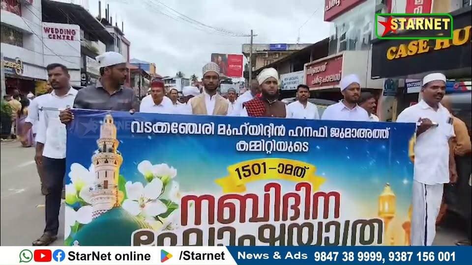 പ്രവാചകൻ മുഹമ്മദ് നബിയുടെ 448 മത് ജന്മദിനത്തിന്റെ ഭാഗമായി നബിദിനം വിപുലമായ പരിപാടികളോടെ ആഘോഷിച്ചു
വാട്സ്ആപ്പ് ഗ്രൂപ്പില് അംഗമാകുവാന്...👇🏻
https://chat.whatsapp.com/Dm3ELxEaZmwEtywU5uppif?mode=ems_copy_t
➖➖➖➖➖➖➖➖➖
വാർത്തകൾ വാട്സപ്പ് ഗ്രൂപ്പിലൂടെ അറിയാൻ 👇🏻
https://chat.whatsapp.com/L5d0OOyG4MiKs49xQDEfbj
( പ്രാദേശിക കേബിൾ ചാനലായ സ്റ്റാർനെറ്റിലേക്ക് വാർത്തകൾ അയക്കുന്നതിനും പരസ്യങ്ങൾ നൽകുന്നതിനും ബന്ധപ്പെടുക : 9387156001, 9847224453, 9847389999 ).
ലോകത്തെവിടെ ആയാലും, 🕐 ഏത് സമയത്തും StarNet വാർത്തകൾ കാണാൻ ഞങ്ങളുടെ ▶ യൂടൂബ് ചാനൽ സബ്സ്ക്രൈബ് ചെയ്യുക
👉 Youtube https://www.youtube.com/channel/UCUSkDDxCvDyv_aeqY5F7vvw
വാർത്തകൾ നിങ്ങളുടെ Facebook Feed ൽ 👉Facebook Page https://www.facebook.com/starnetnewsonline