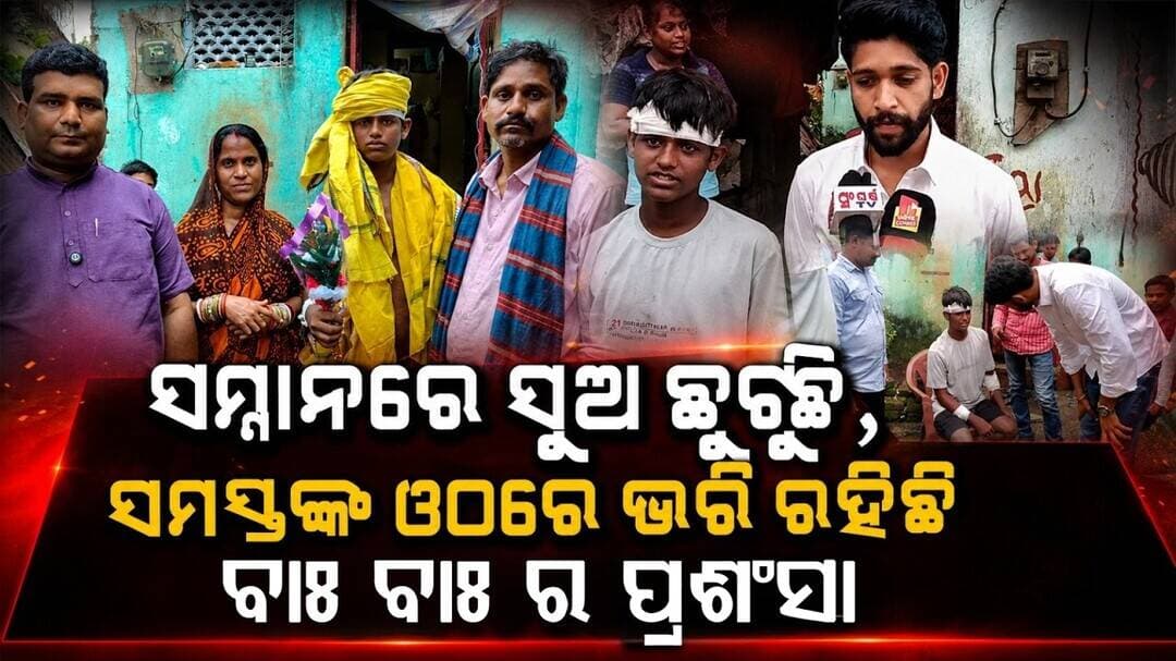 ସମସ୍ତଙ୍କ ଓଠରେ ଭରି ରହିଛି ବାଃ ବାଃର ପ୍ରଶଂସା || veryone Praises the Spectacular Performance