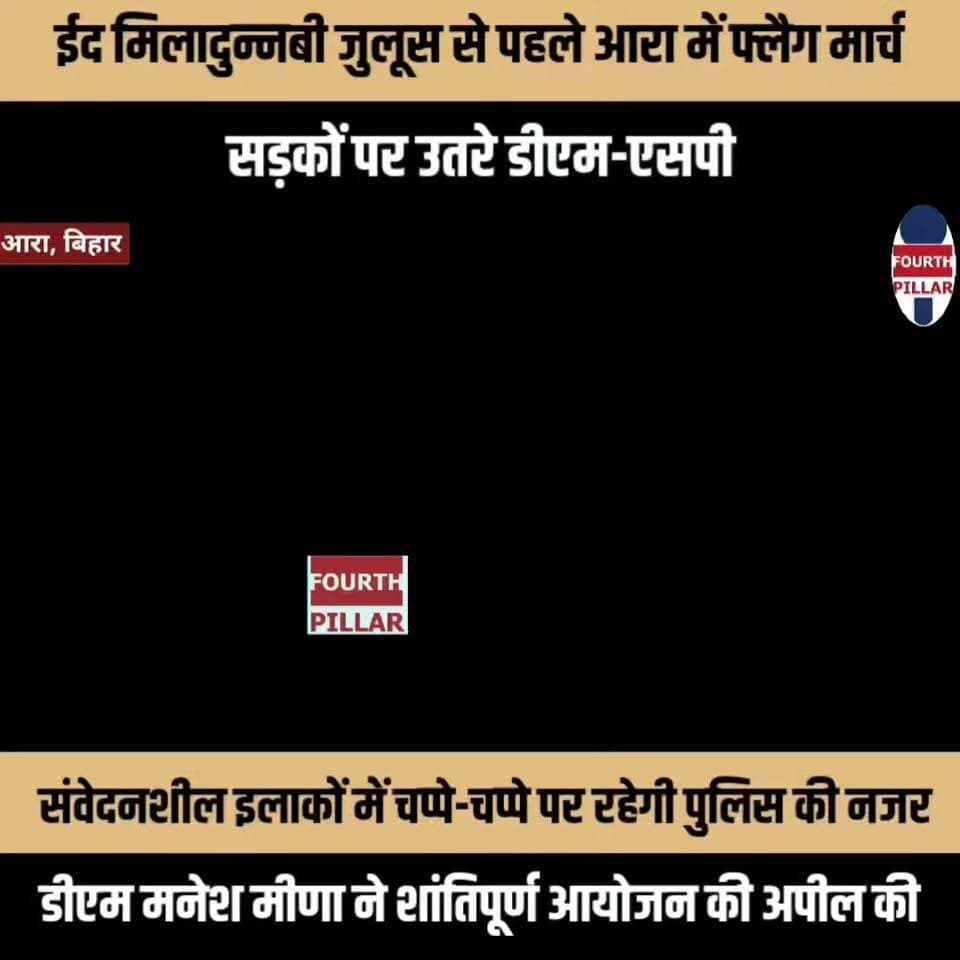 ईद मिलादुन्नबी जुलूस से पहले आरा में फ्लैग मार्च, सड़कों पर उतरे डीएम-एसपी
संवेदनशील इलाकों में चप्पे-चप्पे पर रहेगी पुलिस की नजर, डीएम मनेश मीणा ने शांतिपूर्ण आयोजन की अपील की