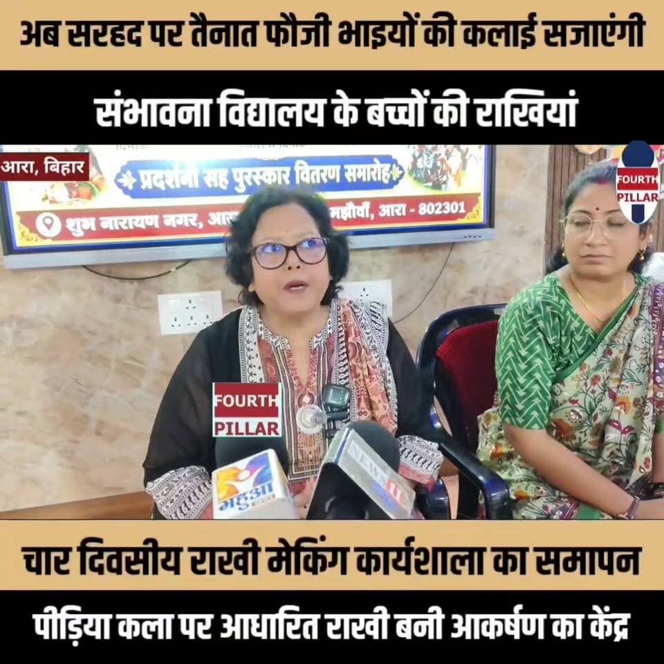 अब सरहद पर तैनात फौजी भाइयों की कलाई सजाएंगी आरा के बच्चों की राखियां
संभावना स्कूल में चार दिवसीय राखी मेकिंग कार्यशाला का समापन, पीडिया कला पर आधारित राखी बनी आकर्षण का केंद्र