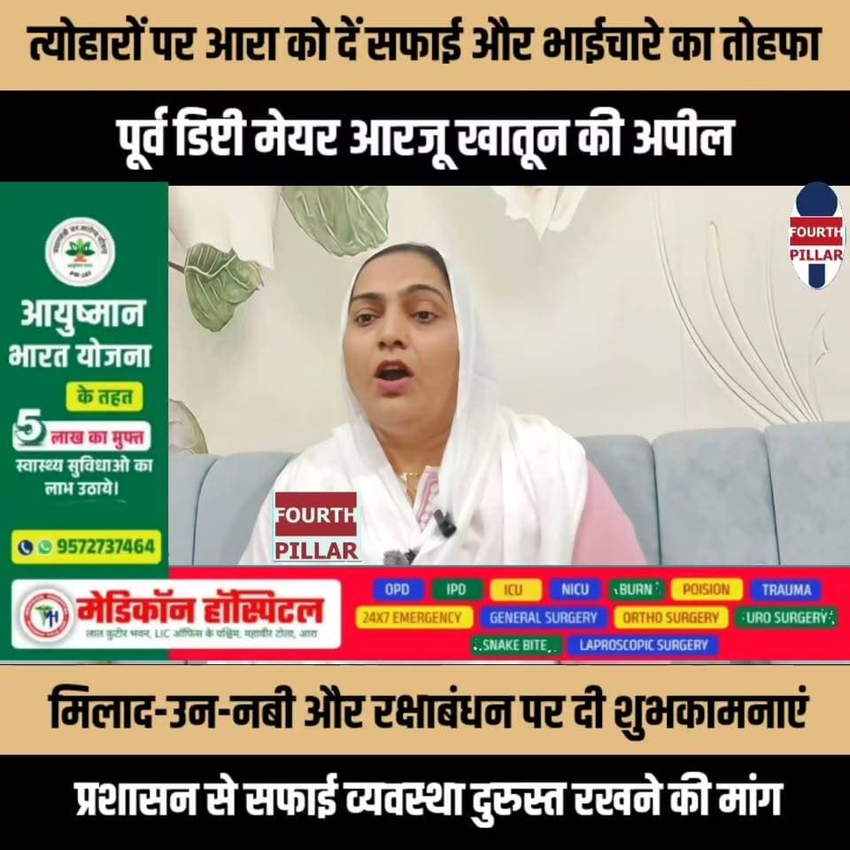 त्योहारों पर आरा को दें सफाई और भाईचारे का तोहफा, पूर्व डिप्टी मेयर आरजू खातून की अपील
मिलाद-उन-नबी और रक्षाबंधन पर शहरवासियों को शुभकामनाएं, प्रशासन से सफाई व्यवस्था दुरुस्त रखने की मांग