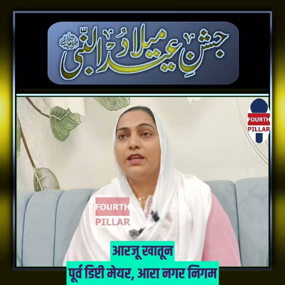 आरा नगर निगम की पूर्व डिप्टी मेयर आरजू खातून ने ईद-ए-मिलाद-उन-नबी और रक्षाबंधन की हार्दिक शुभकामनाएं दी