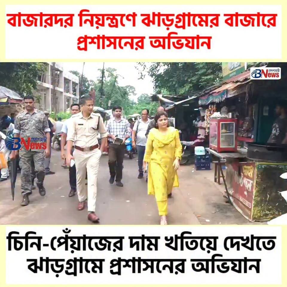 বাজারদর নিয়ন্ত্রণে রাজ্যজুড়ে নজরদারি, ঝাড়গ্রামে প্রশাসনের অভিযান
#Jhargram #MarketPriceControl #WestBengalNews #JhargramUpdate