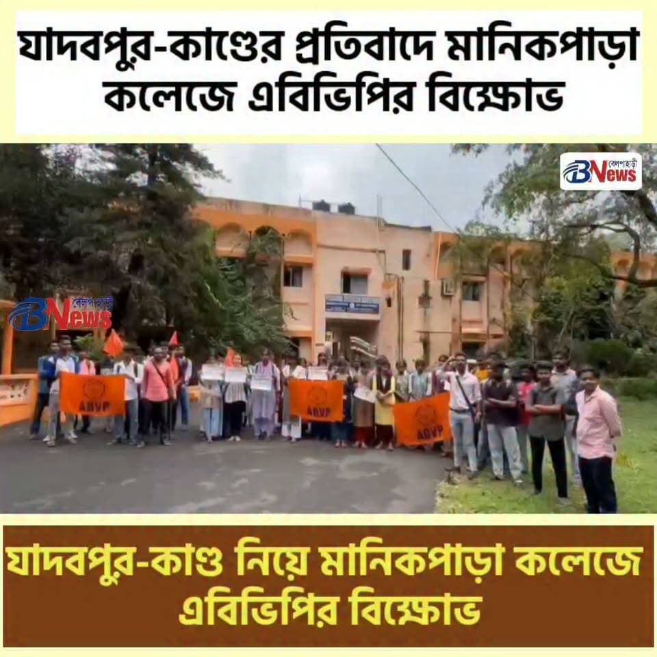 “মানিকপাড়া কলেজে এবিভিপির কর্মসূচি, যাদবপুরের ঘটনার প্রতিবাদ”
#ABVP #Jhargram #ManikparaCollege