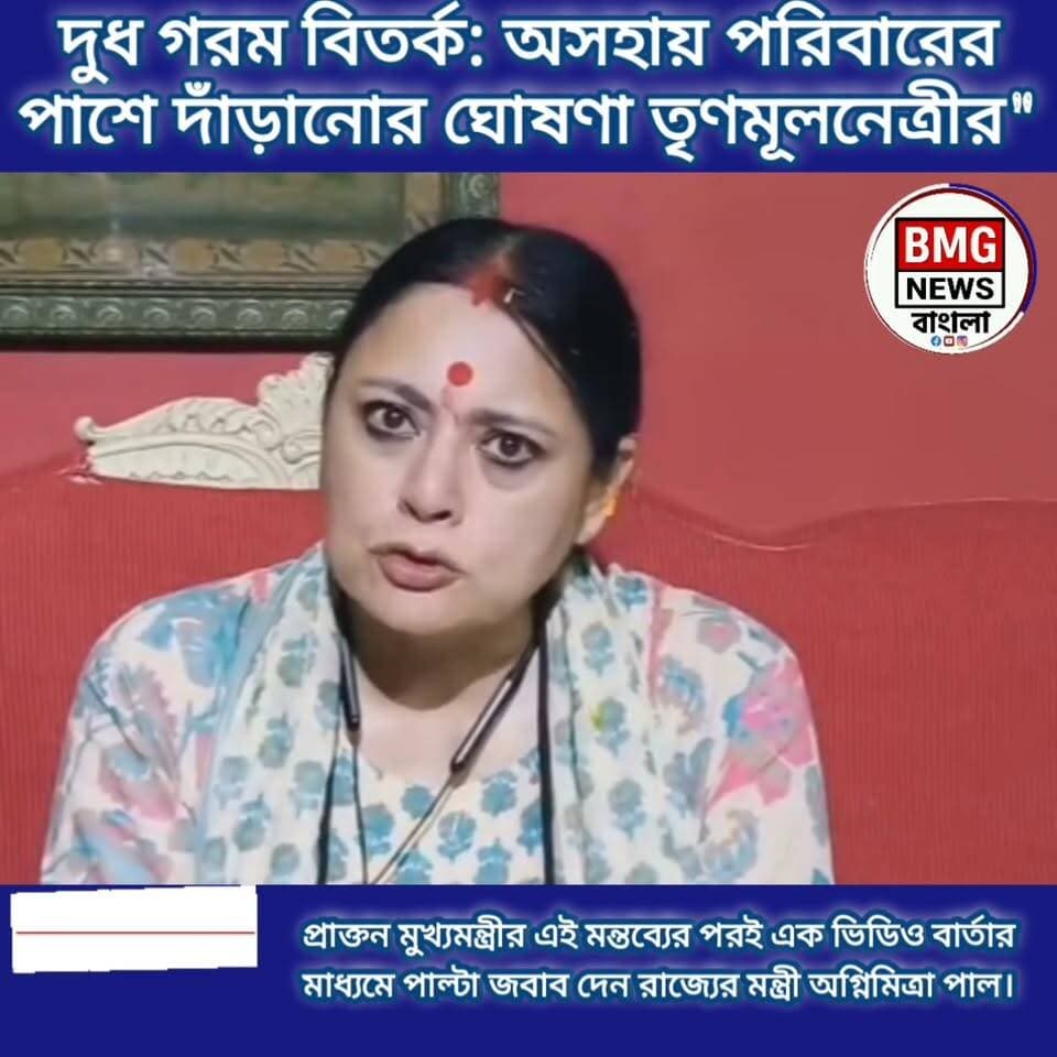 ফুটপাতে দুধ গরম বিতর্ক থেকে তুঙ্গে রাজনৈতিক তরজা! অগ্নিমিত্রার অভিযান বনাম মমতার হুংকার, আসরে শুভেন্দু
পার্কস্ট্রিট ফুটপাত দখলমুক্ত করার অভিযান ঘিরে শুরু হওয়া বিতর্ক এখন রাজ্য রাজনীতির কেন্দ্রবিন্দুতে।
১️⃣ অগ্নিমিত্রার অভিযান ও কড়া অবস্থান: পার্কস্ট্রিটে ফুটপাতে শিশু কন্যার দুধ গরম করার দৃশ্য এবং জবরদখল মুক্ত করার সরকারি পদক্ষেপকে সমর্থন জানিয়ে কড়া অবস্থান নিয়েছেন মন্ত্রী অগ্নিমিত্রা পাল।
২️⃣ মমতার তীব্র নিন্দা ও প্রতিনিধি দল: এই ঘটনার প্রতিবাদে সোশাল মিডিয়ায় তীব্র ক্ষোভ উগরে দেন প্রাক্তন মুখ্যমন্ত্রী মমতা বন্দ্যোপাধ্যায়। পাশাপাশি, তৃণমূলের একটি প্রতিনিধি দল (যার নেতৃত্বে ছিলেন কুণাল ঘোষ) সরাসরি পার্কস্ট্রিটের ঘটনাস্থলে গিয়ে ওই পরিবারের সাথে কথা বলেন এবং সহযোগিতার হাত বাড়িয়ে দেন।
৩️⃣ শুভেন্দুর পাল্টা বার্তা ও ক্ষোভ: অন্যতিদকে, এই গোটা পরিস্থিতি নিয়ে প্রাক্তন মুখ্যমন্ত্রীকে আক্রমণ শানিয়ে পশ্চিমবঙ্গের মুখ্যমন্ত্রী শুভেন্দু অধিকারী কটাক্ষ করে জানান, "আপনি ফেসবুকেই থাকুন, বাইরে আসতে হবে না, যাতে বাইরে না আসতে পারেন সেই ব্যবস্থাই করা হবে।" শুভেন্দুর এই মন্তব্যের পরই আরও তীব্র প্রতিক্রিয়া জানিয়েছেন তৃণমূল সুপ্রিমো।
পুরো খবরটি বিস্তারিত জানতে চোখ রাখুন আমাদের চ্যানেলে।
Hashtags):
#BMGNewsBangla #ParkStreetNews #KolkataNews #WestBengalPolitics #MamataBanerjee #AgnimitraPaul #SuvenduAdhikari #24ParganasNews #KolkataUpdates #PoliticalControversy #ViralNews #BanglaNews