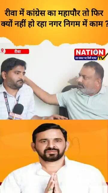रीवा में कांग्रेस का महापौर तो फिर क्यों नहीं हो रहा नगर निगम में काम #rewa #shorts #viral
