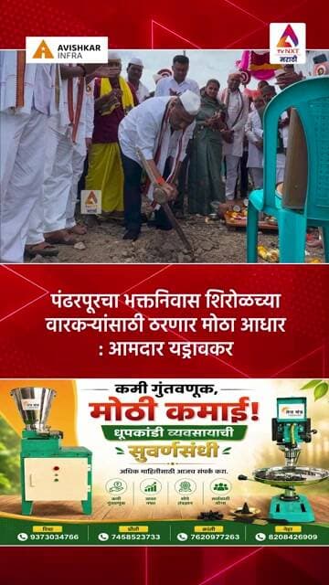 पंढरपूरचा भक्तनिवास शिरोळच्या वारकऱ्यांसाठी ठरणार मोठा आधार : आमदार यड्रावकर