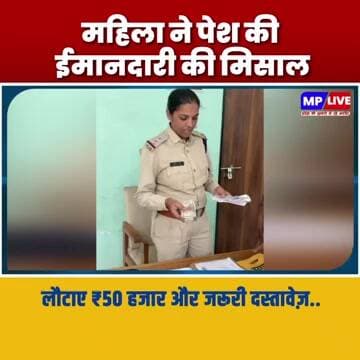 महिला ने पेश की ईमानदारी की मिसाल, लौटाए ₹50 हजार और जरूरी दस्तावेज़.MP Burhanpur News