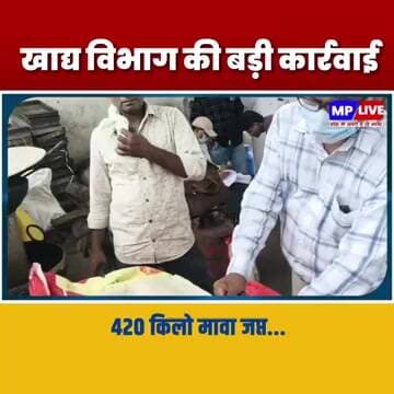 खाद्य विभाग की बड़ी कार्रवाई, 420 किलो मावा जप्त...MP Burhanpur News