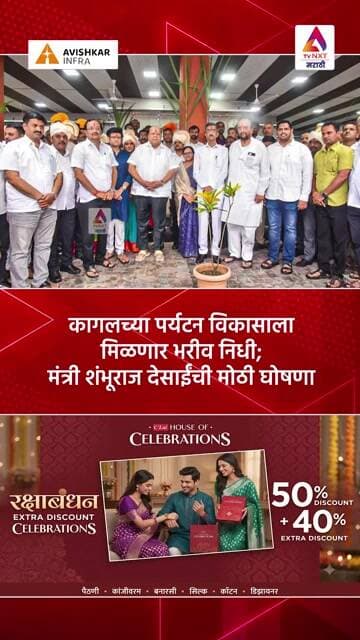 कागलच्या पर्यटन विकासाला मिळणार भरीव निधी; मंत्री शंभूराज देसाईंची मोठी घोषणा