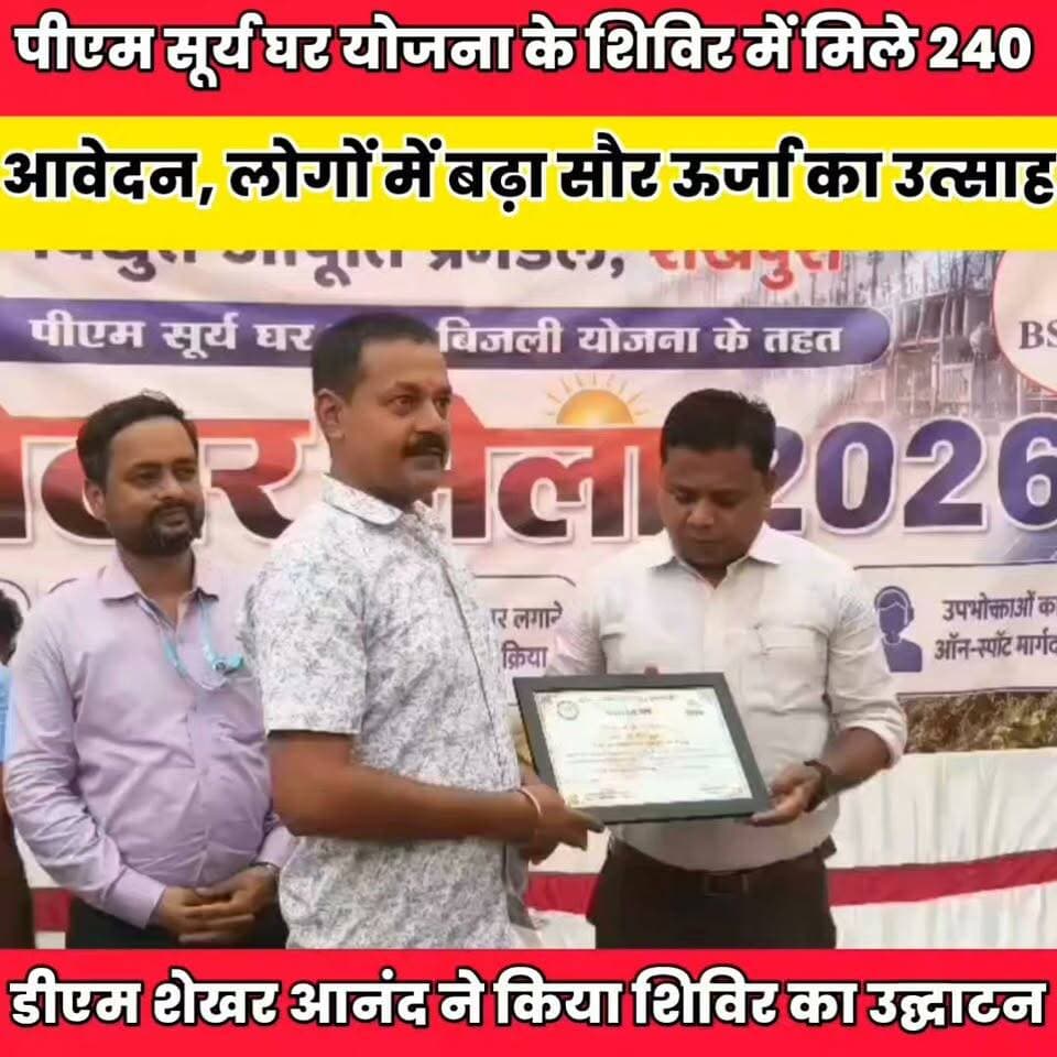 पीएम सूर्य घर योजना के शिविर में मिले 240 आवेदन, लोगों में बढ़ा सौर ऊर्जा का उत्साह.....
Sheikhpura Collectorate Sheikhpura Hunt New Randhir Kumar Soni DRCC Sheikhpura Sheikhpura Police बात मनकौल गांव की सनैया पंचयात Sunil Kumar Kushwaha Kamlesh Parsad हुसैनाबाद पंचायत News Bihar pk #dmsheikhpura