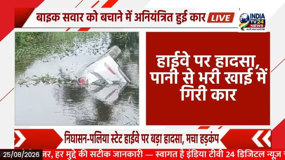 निघासन-पलिया हाईवे पर खाई में गिरी कार, पांच लोगों की जान बची
#YogiAdityanath #BreakingNews #nonfollowers #NewsUpdate #highlight