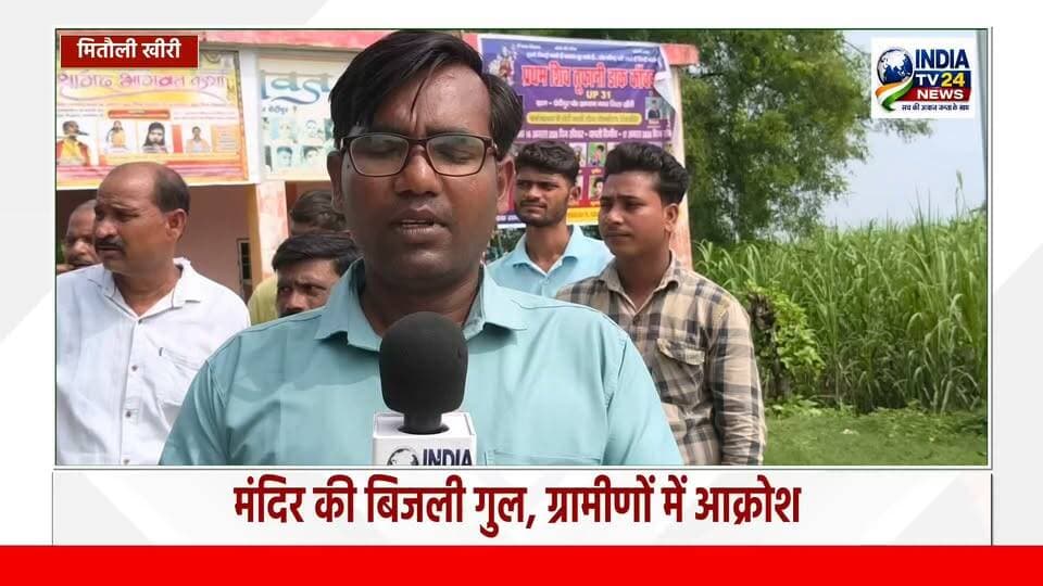 छेदी पुरवा में मंदिर की बिजली को लेकर हंगामा #vairalreels #NewsUpdate #YogiAdityanath #nonfollowers #UPPCL #dmkheri