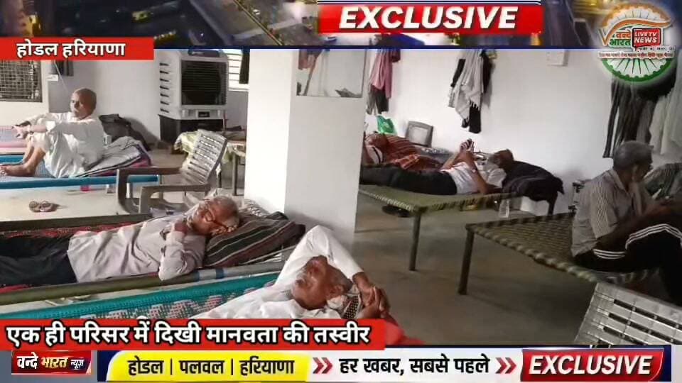 Vande Bharat news:होडल के चौधरी लालाराम वृद्ध आश्रम होशियार सिंह द्वारा संचालित में सेवा, मानवता और समाज सुधार की भावना से वार्षिक भंडारे का आयोजन किया गया। भंडारे में बड़ी संख्या में श्रद्धालुओं ने पहुंचकर प्रसाद ग्रहण किया। कार्यक्रम के दौरान आश्रम परिसर में सेवा करते सेवादारों और श्रद्धालुओं की भीड़ देखने को मिली।चौधरी लालाराम जन कल्याण समिति द्वारा संचालित आश्रम वर्ष 2017 से बुजुर्गों के लिए सहारा बना हुआ है। आश्रम प्रबंधक चौधरी होशियार सिंह सहरावत के नेतृत्व में आयोजित कार्यक्रम में जरूरतमंदों की सेवा को प्राथमिकता दी गई। आश्रम परिसर में लिखे प्रेरणादायी संदेशों के माध्यम से भी लोगों को संस्कार, सेवा और मानवता का संदेश दिया गया।