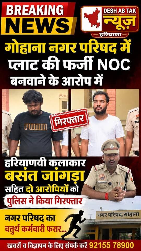 गोहाना नगर परिषद में प्लाट की फर्जी NOC बनवाने के आरोप में हरियाणवी कलाकार बसंत जांगड़ा सहित दो आरोपियों को पुलिस ने किया गिरफ्तार, नगर परिषद का चतुर्थ कर्मचारी फरार...