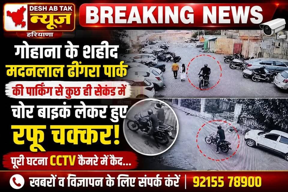 गोहाना के शहीद मदनलाल ढींगरा पार्क की पार्किंग से कुछ ही सेकंड में चोर बाइक लेकर हुए रफू चक्कर, पूरी घटना CCTV कैमरे में कैद...
