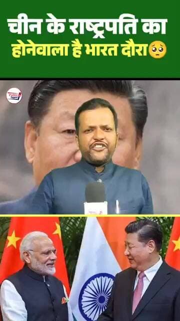 चीन के राष्ट्रपति का होने वाला है भारत दौरा🤔 #trendingvideo