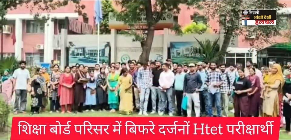 दर्जनों Htet परीक्षार्थी शिक्षा बोर्ड परिसर में बिफरे...
आरोप पर लगाये आरोप !
