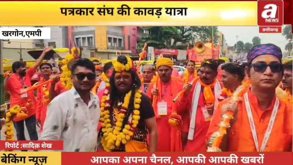 खरगोन में आज अंतिम श्रावण सोमवार पर शिवभक्ति का अनूठा नजारा देखने को मिला... जहां लगातार चौथे वर्ष पत्रकारों ने कांवड़ उठाकर पत्रकार एकता कांवड़ यात्रा निकाली तथा एकजुट होकर देश प्रदेश में सुख समृद्धि, शांति और खुशहाली,विश्व कल्याण तथा अच्छी बारिश की कामना की।