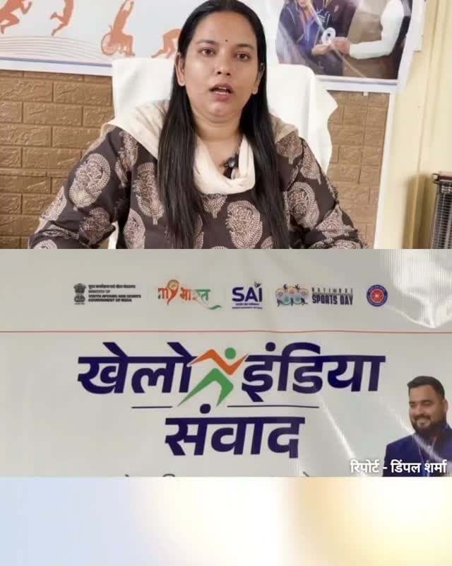 27 अगस्त को होगा ‘खेलो इंडिया संवाद’ - मंडी में तीन स्थानों पर होगा आयोजन, जिला युवा अधिकारी भारतीय मोगरा ने दी जानकारी